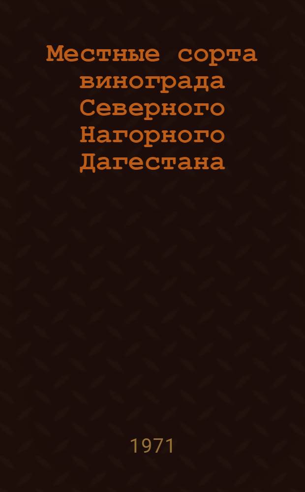 Местные сорта винограда Северного Нагорного Дагестана (поведение местных сортов винограда в условиях горных и плоскостных районов Дагестанской АССР) : Автореф. дис. на соискание учен. степени канд. с.-х. наук