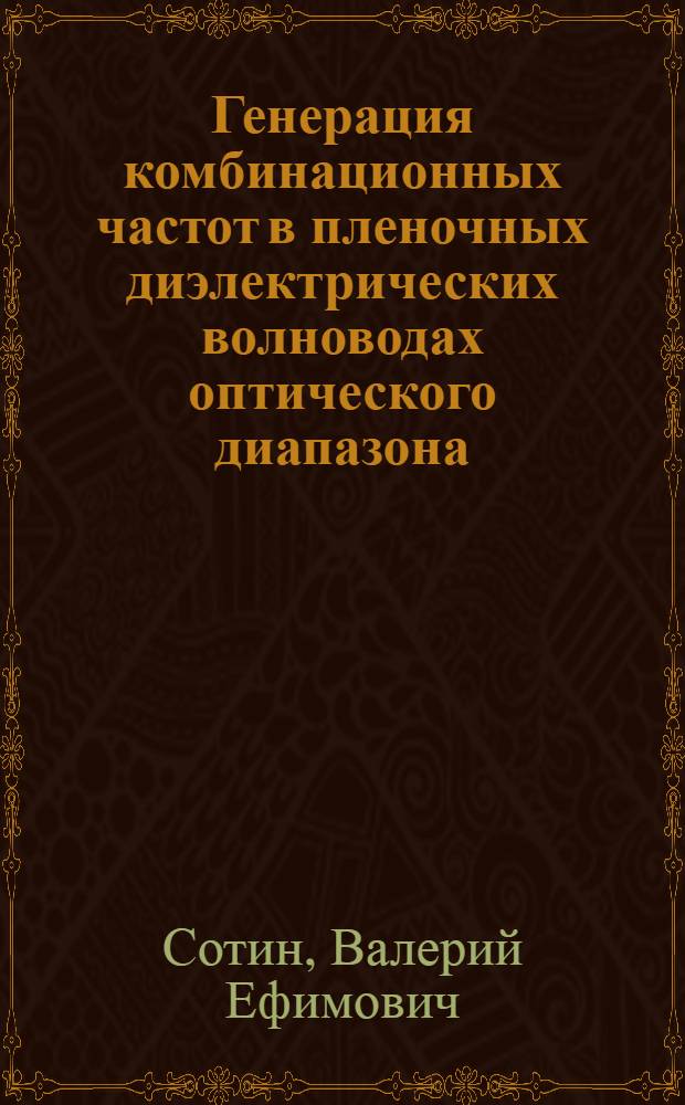 Генерация комбинационных частот в пленочных диэлектрических волноводах оптического диапазона : Автореф. дис. на соискание учен. степени канд. физ.-мат. наук : (042)