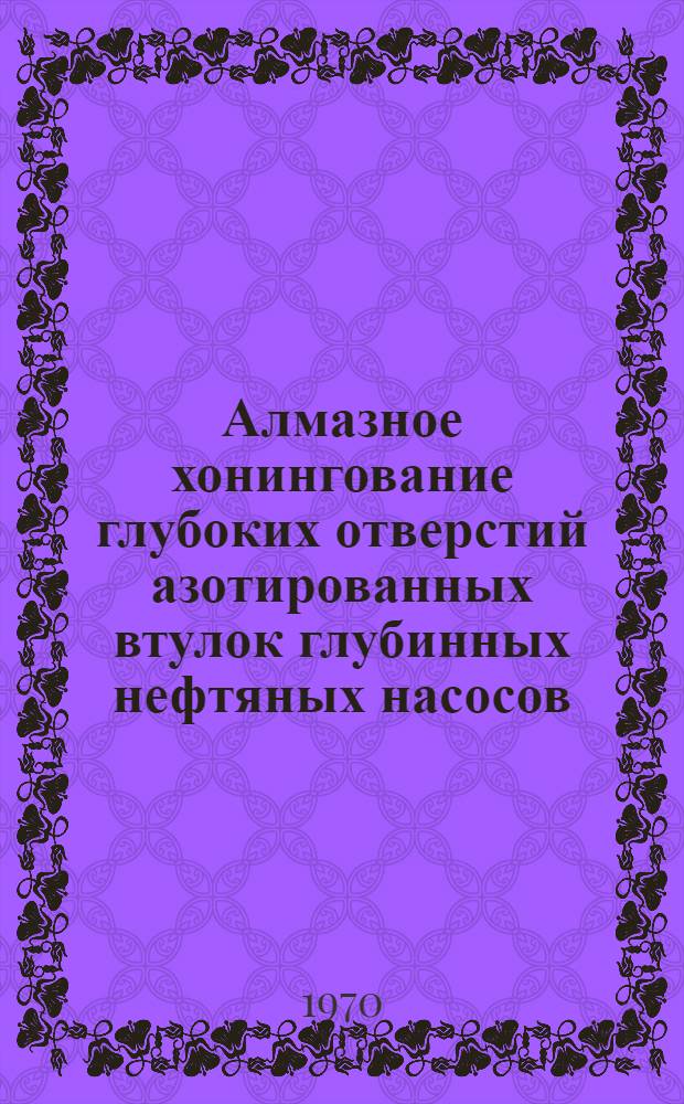 Алмазное хонингование глубоких отверстий азотированных втулок глубинных нефтяных насосов : Автореф. дис. на соискание учен. степени канд. техн. наук : (164)