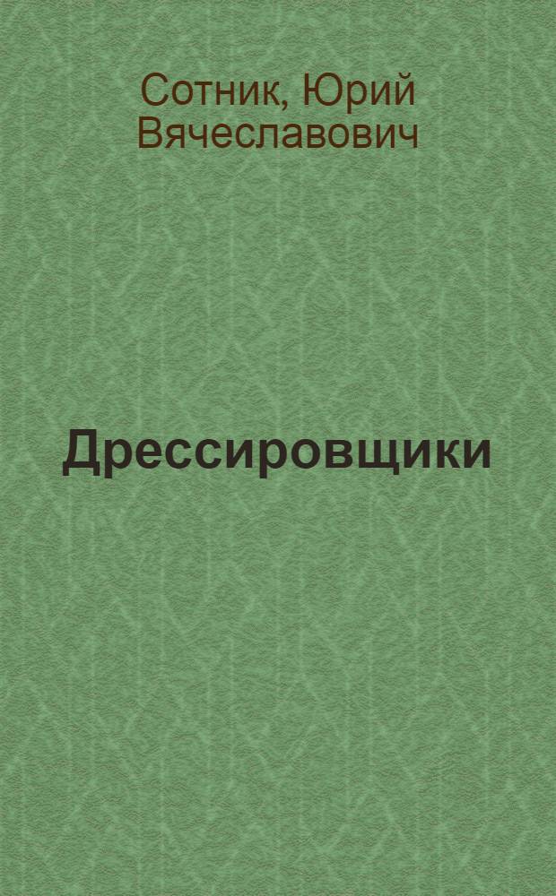 Дрессировщики; Исследователи; Под сценой: Рассказы: Для мл. школьного возраста / Ил.: В. Ладягин