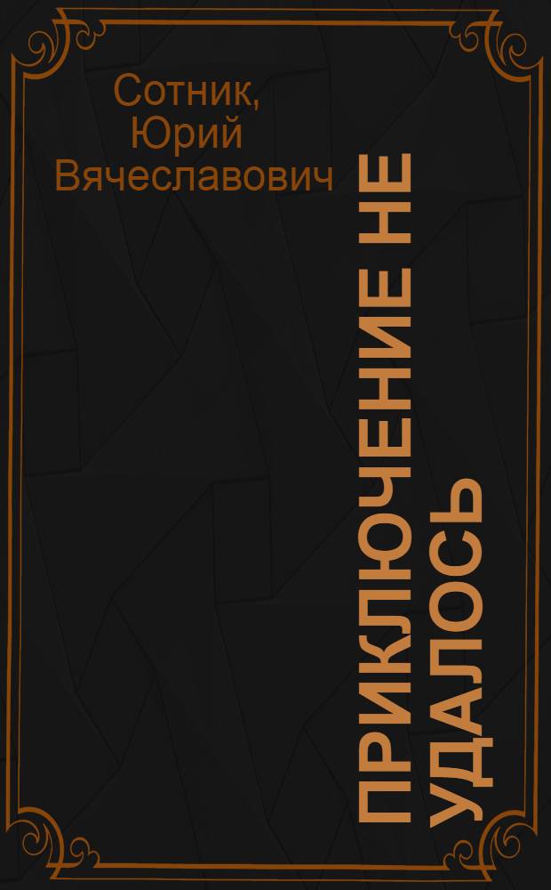 Приключение не удалось; Машка Самбо и Заноза: Повести: Для сред. возраста / Рис. О. Коровина