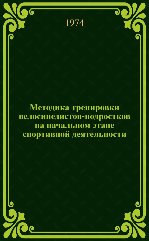 Методика тренировки велосипедистов-подростков на начальном этапе спортивной деятельности : Автореф. дис. на соиск. учен. степени канд. пед. наук : (13.00.04)