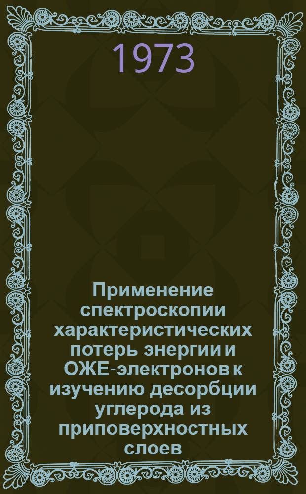 Применение спектроскопии характеристических потерь энергии и ОЖЕ-электронов к изучению десорбции углерода из приповерхностных слоев (карбидов молибдена, вольфрама и кремния) : Автореф. дис. на соиск. учен. степени канд. физ.-мат. наук : (01.04.07)