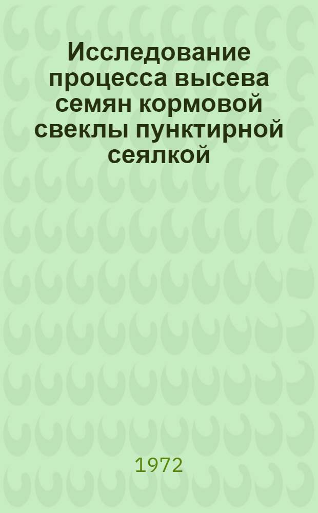 Исследование процесса высева семян кормовой свеклы пунктирной сеялкой : Автореф. дис. на соиск. учен. степени канд. техн. наук : (410)