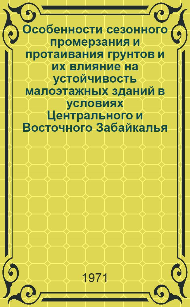 Особенности сезонного промерзания и протаивания грунтов и их влияние на устойчивость малоэтажных зданий в условиях Центрального и Восточного Забайкалья : Автореф. дис. на соискание учен. степени канд. техн. наук : (126)