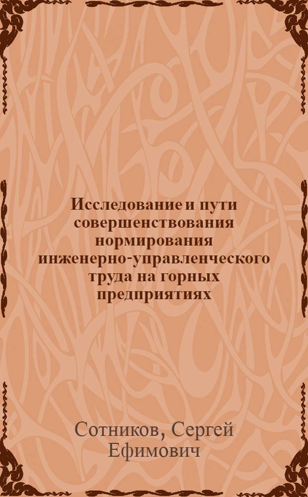 Исследование и пути совершенствования нормирования инженерно-управленческого труда на горных предприятиях : Автореф. дис. на соиск. учен. степени канд. экон. наук : (08.00.05)