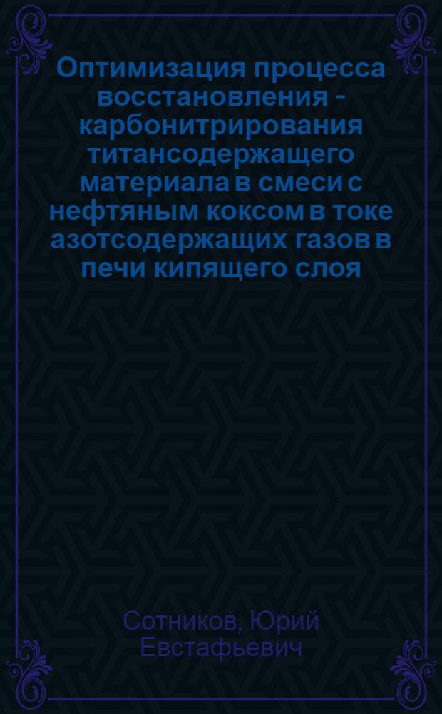 Оптимизация процесса восстановления - карбонитрирования титансодержащего материала в смеси с нефтяным коксом в токе азотсодержащих газов в печи кипящего слоя : Автореф. дис. на соиск. учен. степени канд. техн. наук