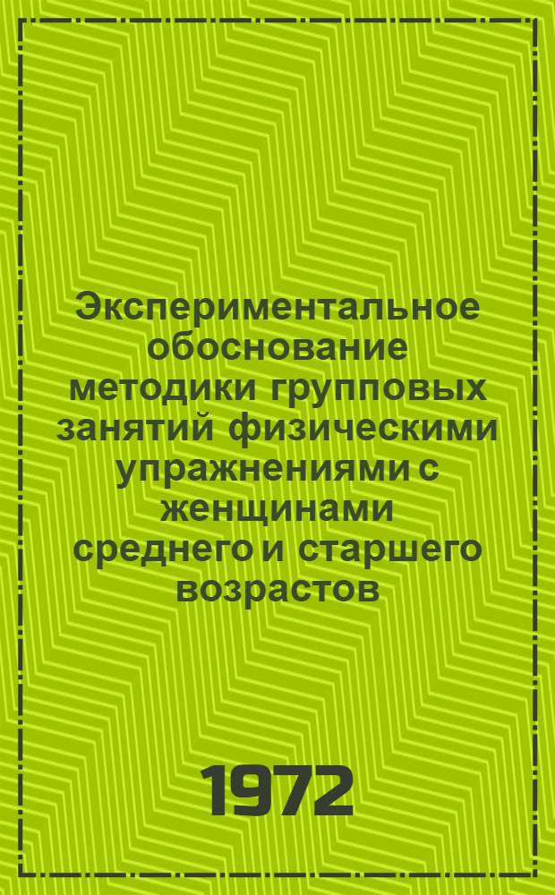 Экспериментальное обоснование методики групповых занятий физическими упражнениями с женщинами среднего и старшего возрастов : Автореф. дис. на соискание учен. степени канд. пед. наук : (734)