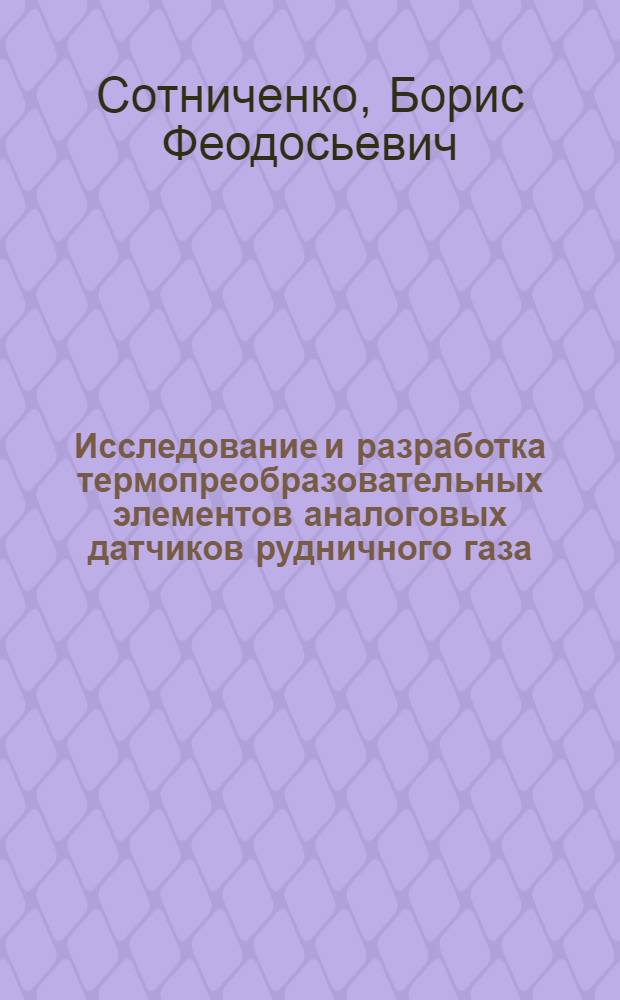 Исследование и разработка термопреобразовательных элементов аналоговых датчиков рудничного газа : Автореф. дис. на соискание учен. степени канд. техн. наук : (05.198)