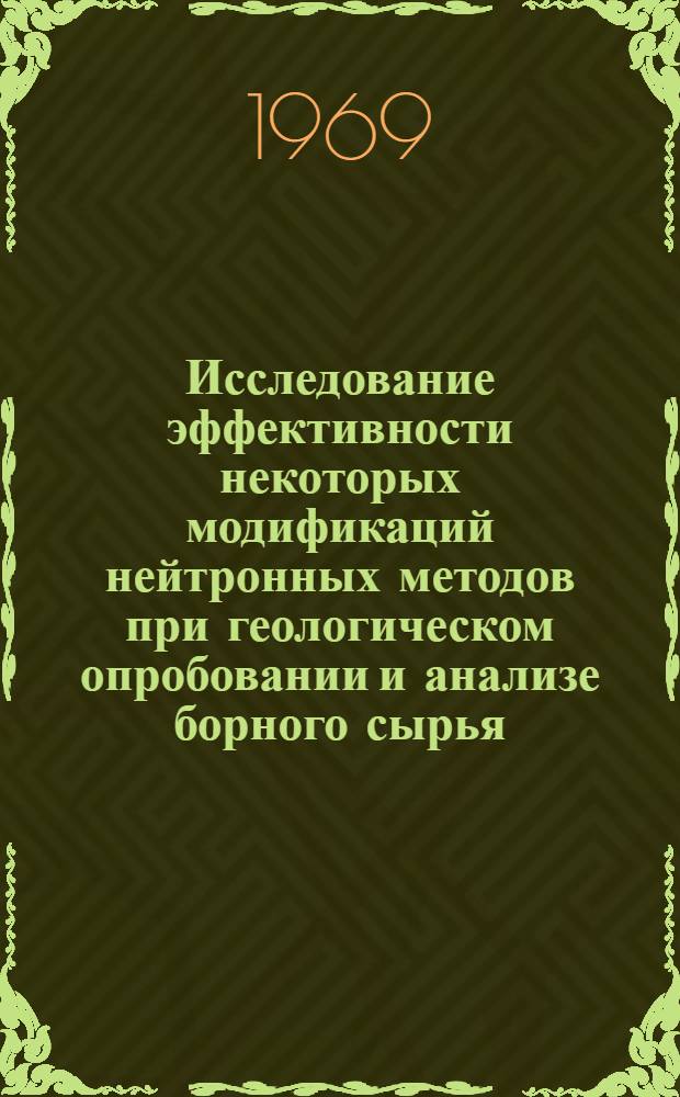 Исследование эффективности некоторых модификаций нейтронных методов при геологическом опробовании и анализе борного сырья : Автореф. дис. на соискание учен. степени канд. геол.-минерал. наук