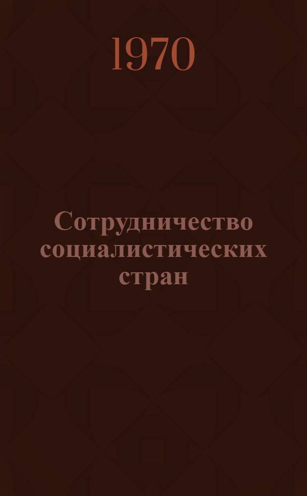 Сотрудничество социалистических стран : Монография
