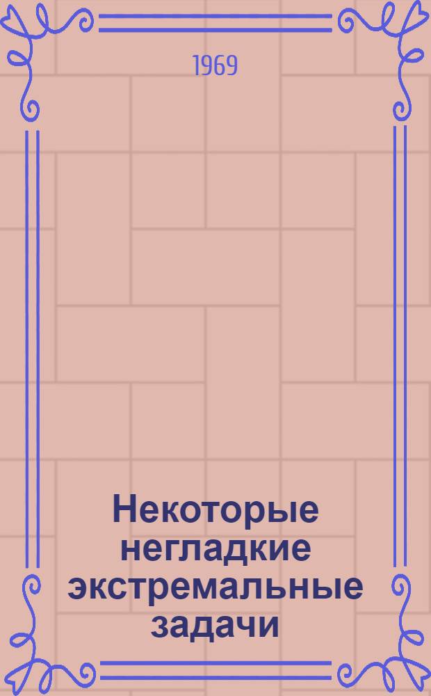 Некоторые негладкие экстремальные задачи : Автореф. дис. на соискание учен. степени канд. физ.-мат. наук