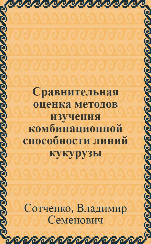 Сравнительная оценка методов изучения комбинационной способности линий кукурузы : Автореф. дис. на соискание учен. степени канд. с.-х. наук : (06.534)