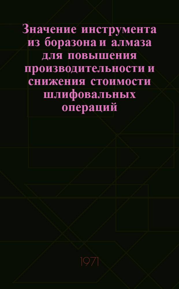 Значение инструмента из боразона и алмаза для повышения производительности и снижения стоимости шлифовальных операций : Доклад