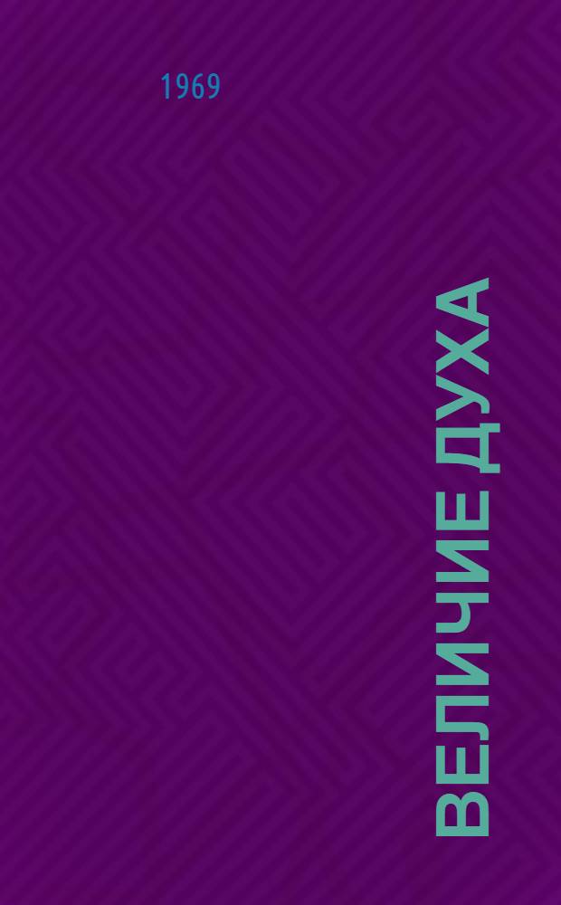 Величие духа