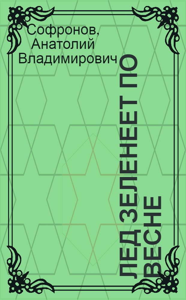 Лед зеленеет по весне : Избранное