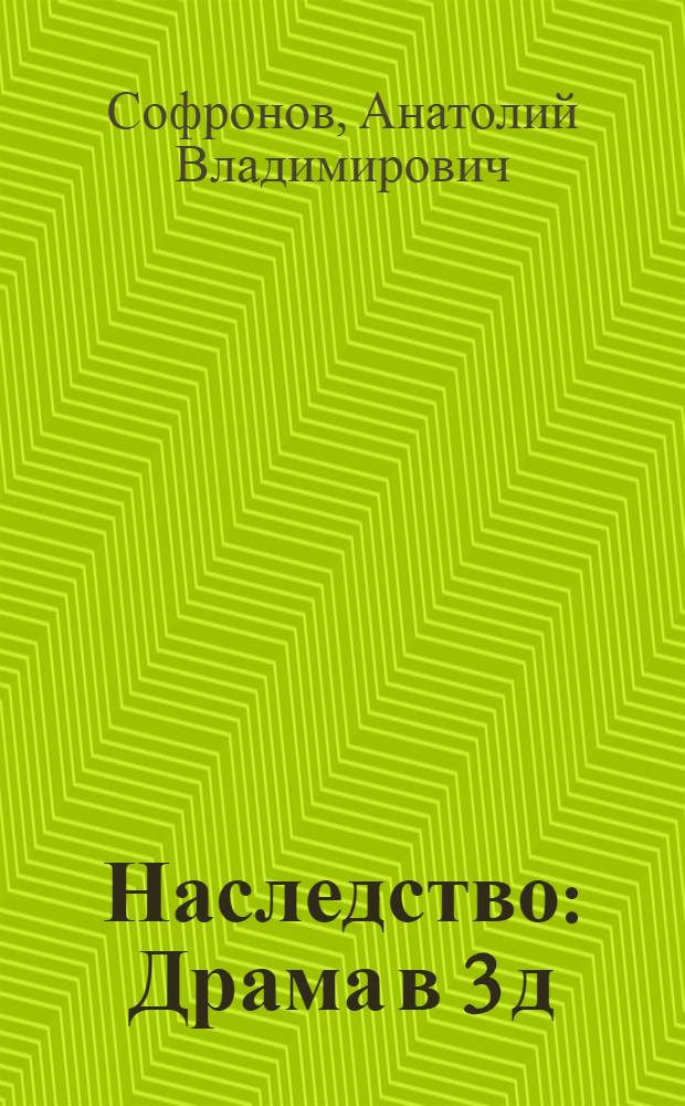 Наследство : Драма в 3 д