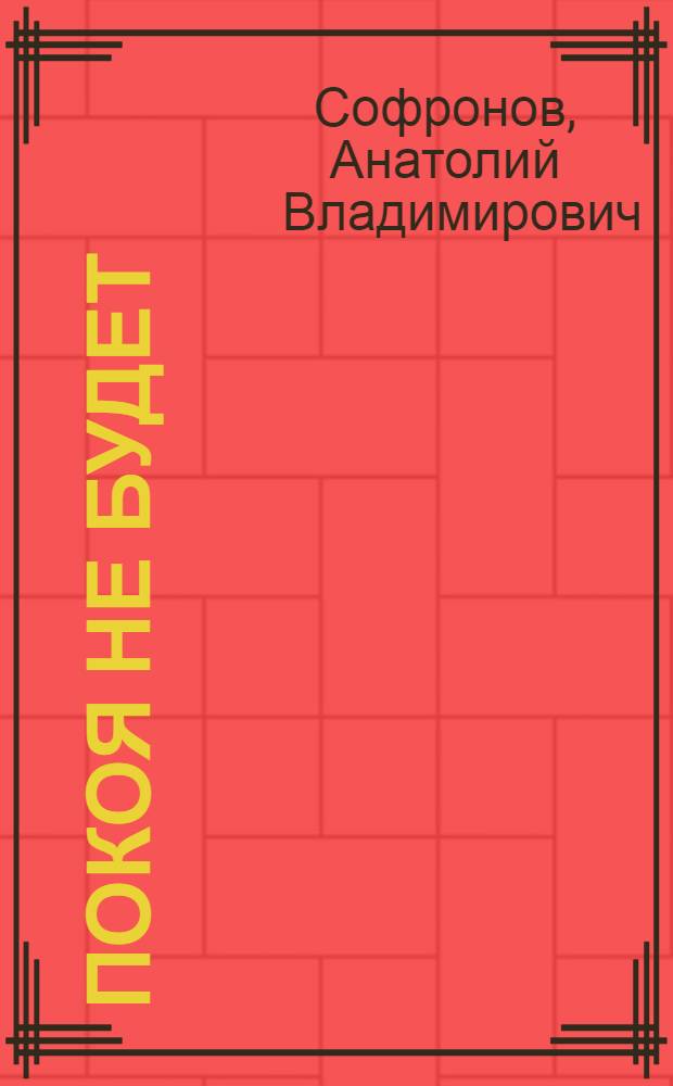 Покоя не будет : Драма в 2 д