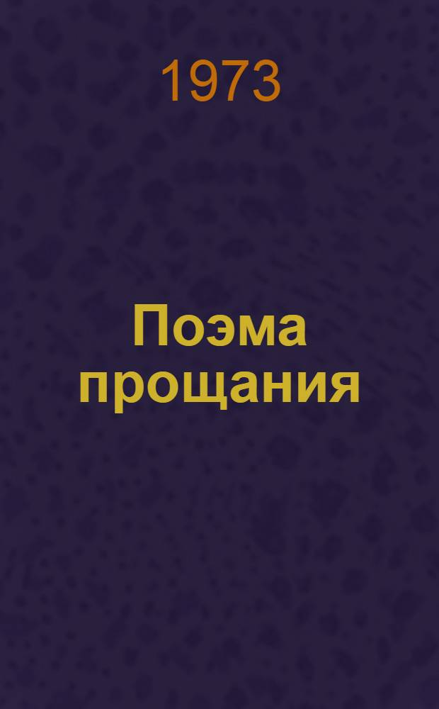 Поэма прощания; Поэма времени / Ил.: С. Харламов