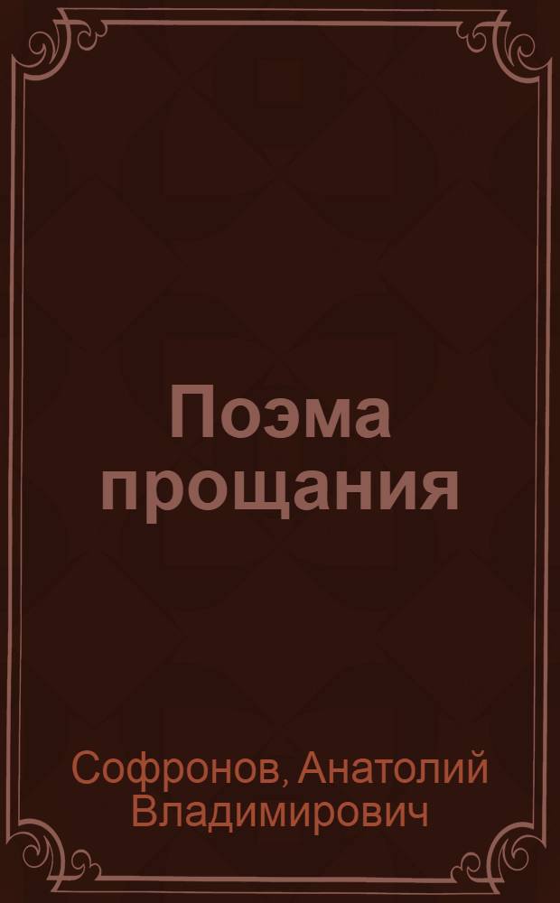Поэма прощания