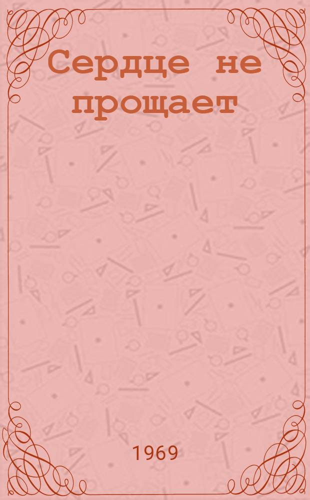 Сердце не прощает : Драма в 3 д