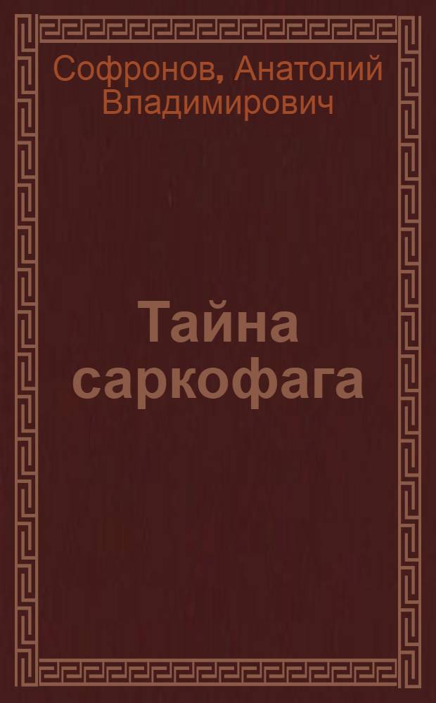 Тайна саркофага : Соврем. история в 2 д