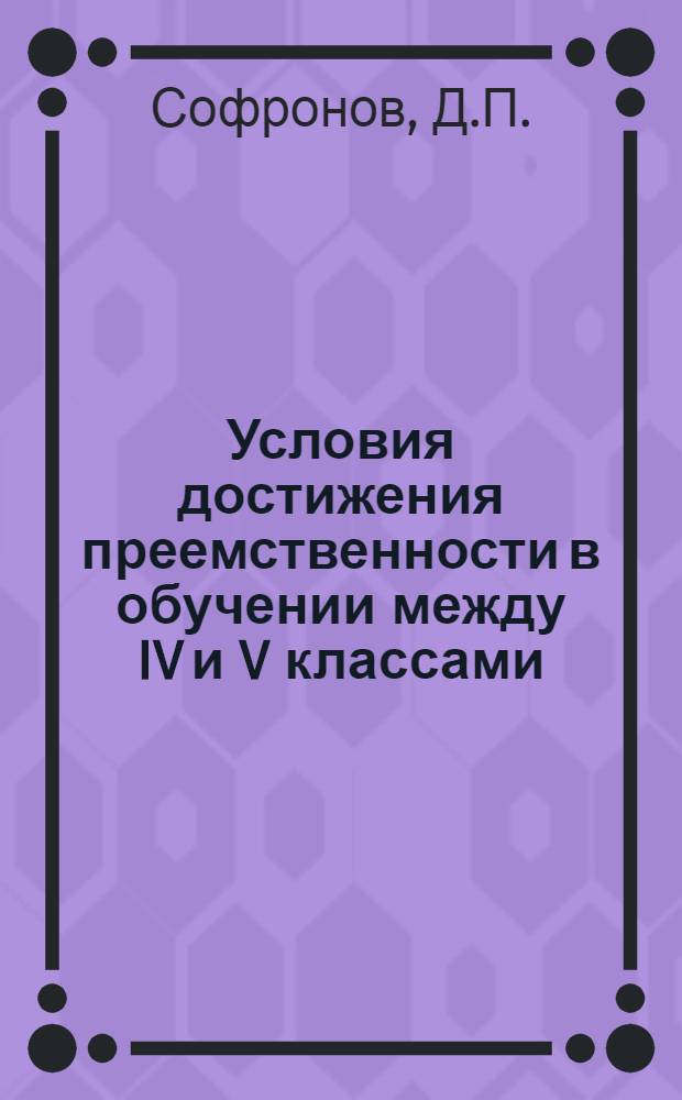 Условия достижения преемственности в обучении между IV и V классами : Автореф. дис. на соискание учен. степени канд. пед. наук : (732)