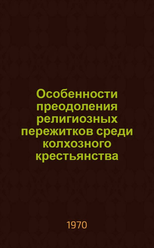 Особенности преодоления религиозных пережитков среди колхозного крестьянства : (На материалах Марийской АССР) : Автореф. дис. на соискание учен. степени канд. филос. наук : (625)