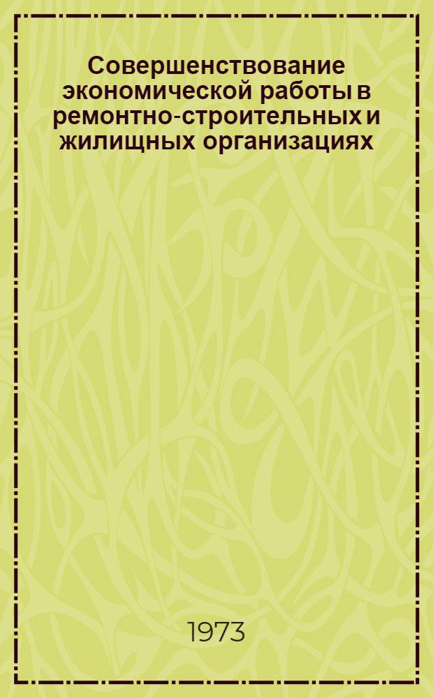 Совершенствование экономической работы в ремонтно-строительных и жилищных организациях