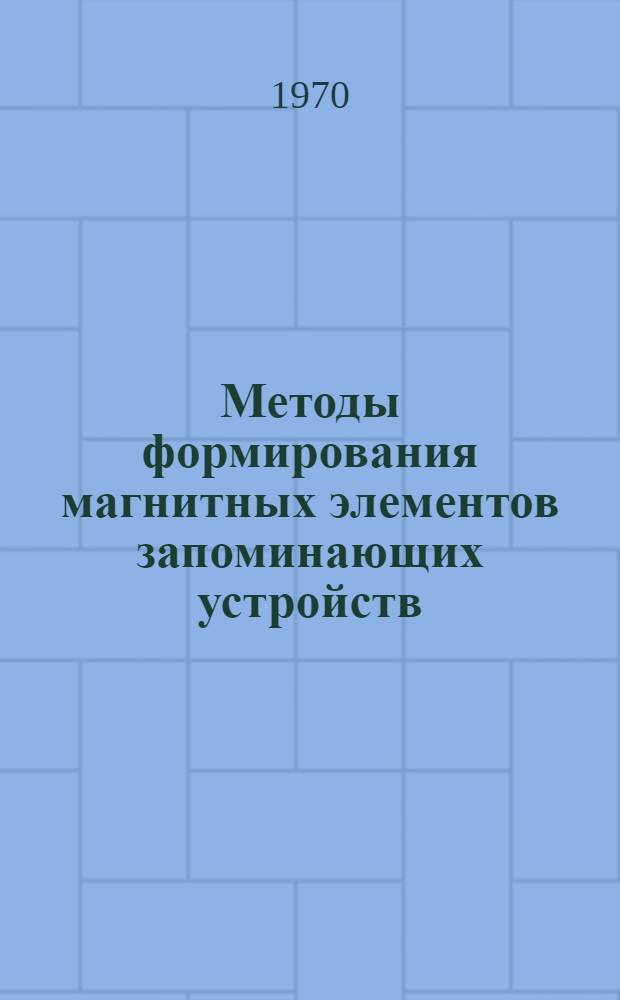 Методы формирования магнитных элементов запоминающих устройств