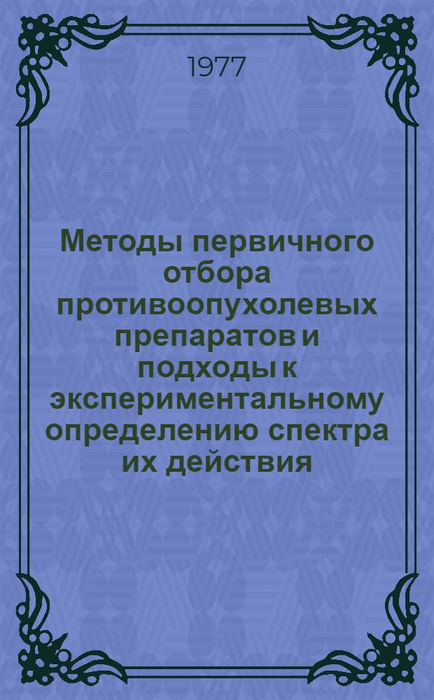 Методы первичного отбора противоопухолевых препаратов и подходы к экспериментальному определению спектра их действия : Автореф. дис. на соиск. учен. степени д. б. н