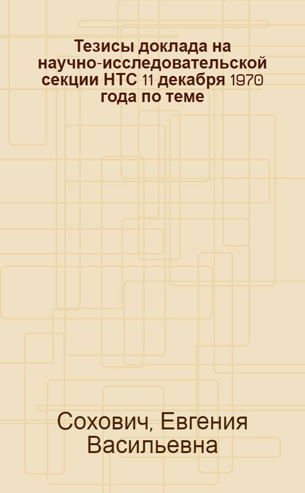 Тезисы доклада на научно-исследовательской секции НТС 11 декабря 1970 года по теме: 010.9.02.911 "Изучение параметров, влияющих на устойчивость обмазки и огнеупора в условиях, моделирующих зону спекания вращающейся печи"