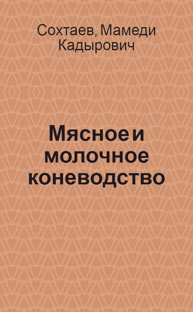 Мясное и молочное коневодство