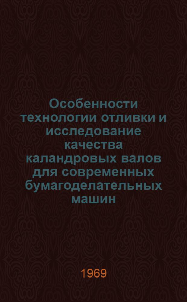 Особенности технологии отливки и исследование качества каландровых валов для современных бумагоделательных машин : Автореф. дис. на соискание учен. степени канд. техн. наук : (323)