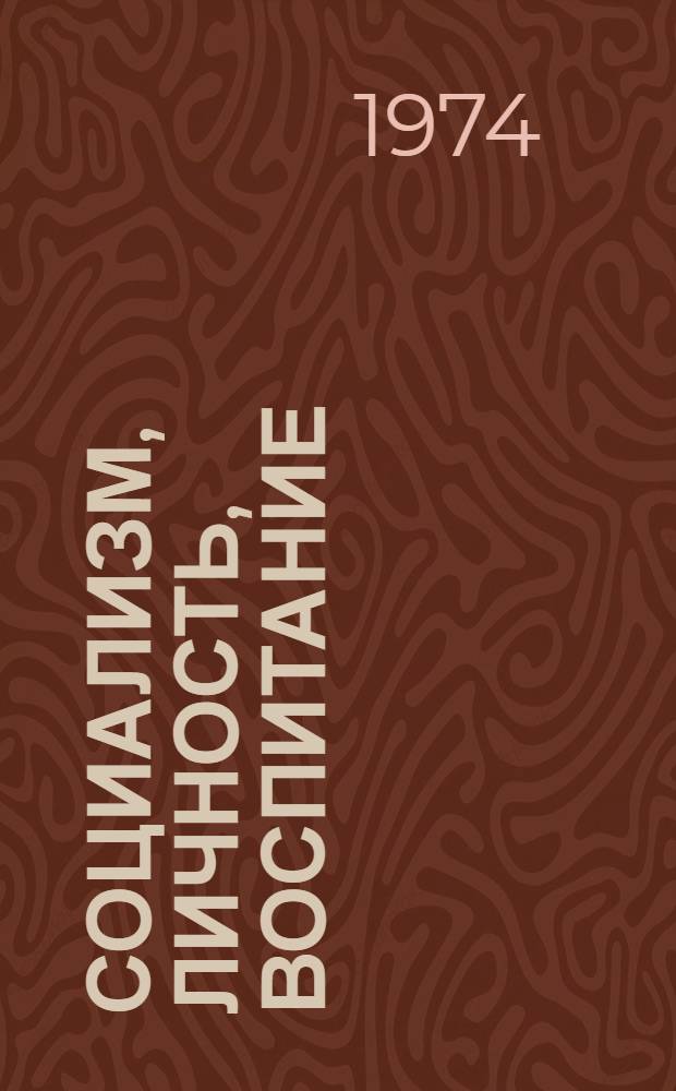 Социализм, личность, воспитание : Сборник статей