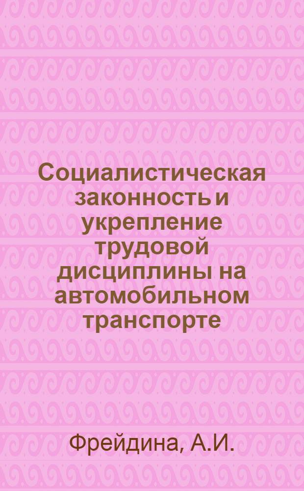 Социалистическая законность и укрепление трудовой дисциплины на автомобильном транспорте