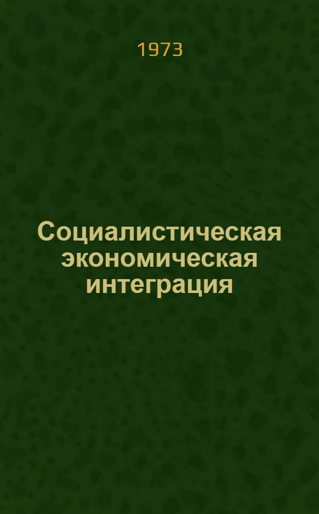 Социалистическая экономическая интеграция : (Метод. рекомендации)