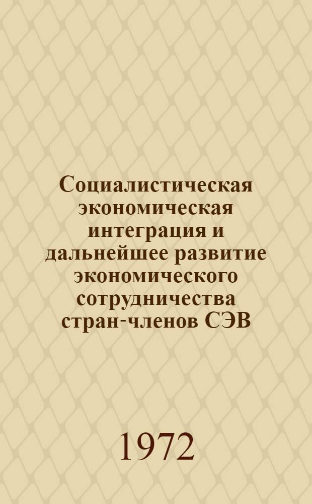 Социалистическая экономическая интеграция и дальнейшее развитие экономического сотрудничества стран-членов СЭВ : (Метод. разраб. для пропагандистов и слушателей теорет. семинара "Интеграция экономики стран соц. содружества - важный путь укрепления мировой системы социализма"