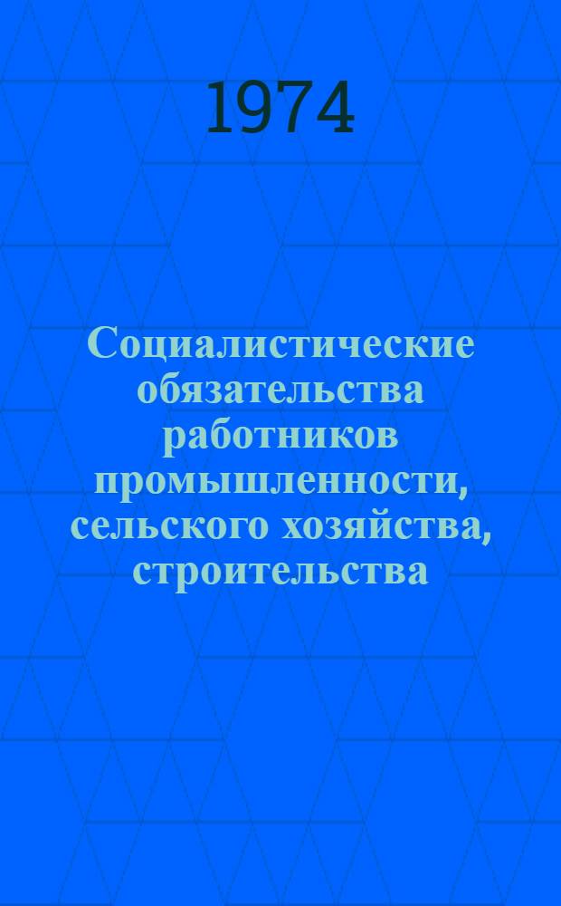 Социалистические обязательства работников промышленности, сельского хозяйства, строительства, транспорта, связи, торговли, быта, учреждений науки и культуры Казахской ССР по досрочному выполнению плана на 1974 год; Постановления ЦК КП Казахстана, Совета Министров Казахской ССР, Казсовпрофа и ЦК ЛКСМ Казахстана "О социалистическом соревновании работников промышленности, строительства и транспорта Казахской ССР за досрочное выполнение народнохозяйственного плана на 1974 год", "О социалистическом соревновании работников сельского хозяйства республики за увеличение производства и заготовок продуктов земледелия и животноводства"