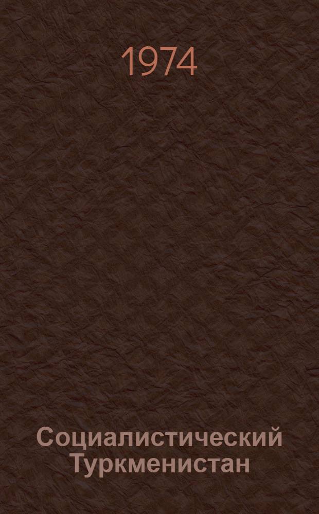 Социалистический Туркменистан : Альбом
