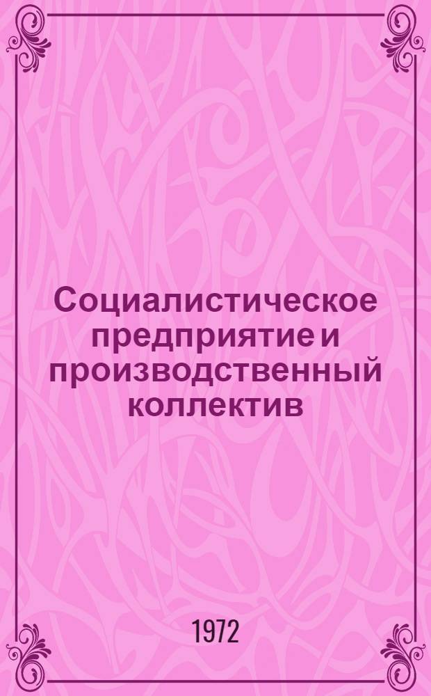 Социалистическое предприятие и производственный коллектив : Метод. пособие для пропагандистов школ ком. труда