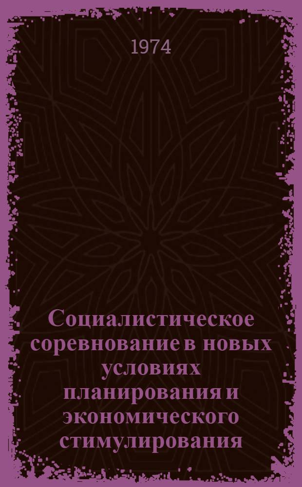Социалистическое соревнование в новых условиях планирования и экономического стимулирования : (Из опыта работы треста Мосэлектромонтаж № 1)