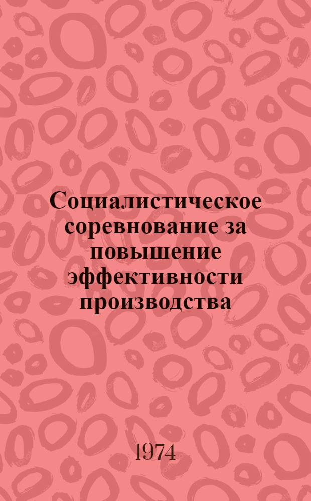Социалистическое соревнование за повышение эффективности производства : (Опыт работы коллектива Юж. ж. д. по использованию внутр. резервов производства в борьбе за досрочное выполнение заданий 9-й пятилетки)