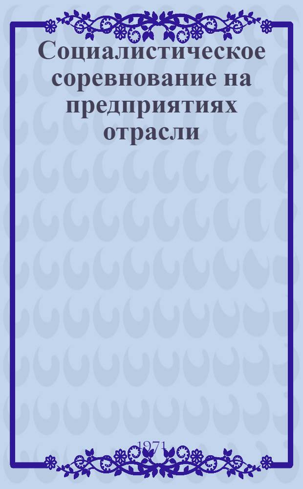 Социалистическое соревнование на предприятиях отрасли