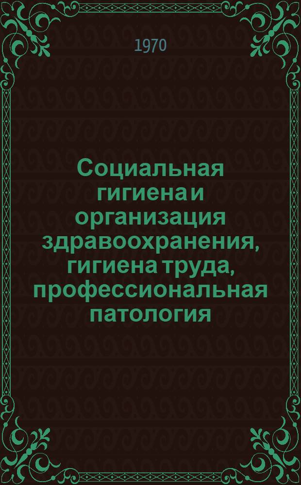 Социальная гигиена и организация здравоохранения, гигиена труда, профессиональная патология