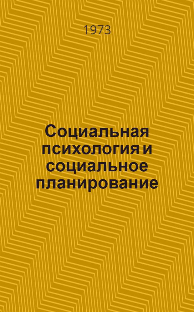 Социальная психология и социальное планирование : Сборник статей