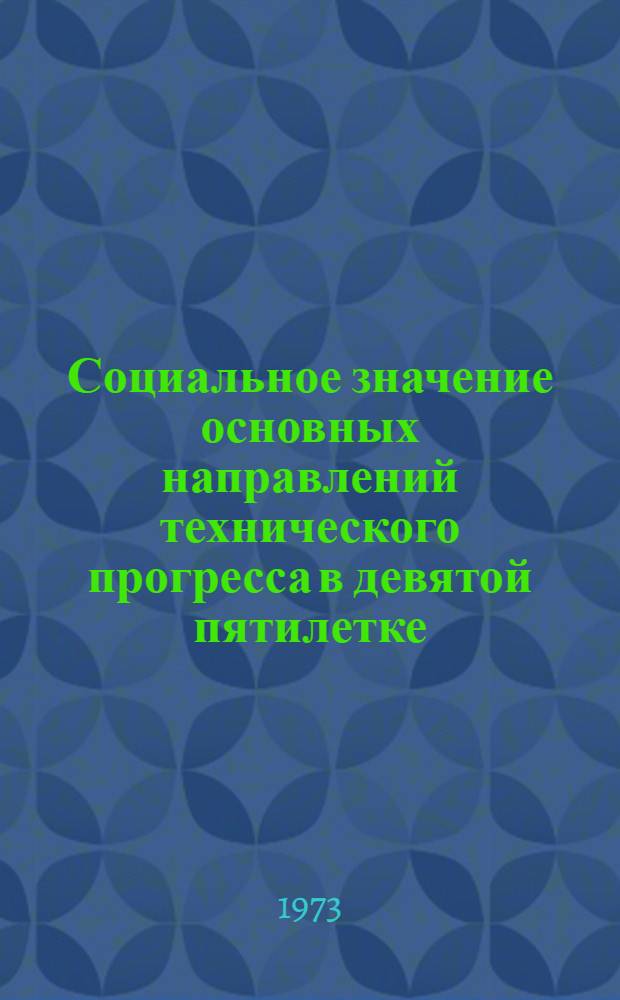 Социальное значение основных направлений технического прогресса в девятой пятилетке : (Пособие в помощь лекторам)
