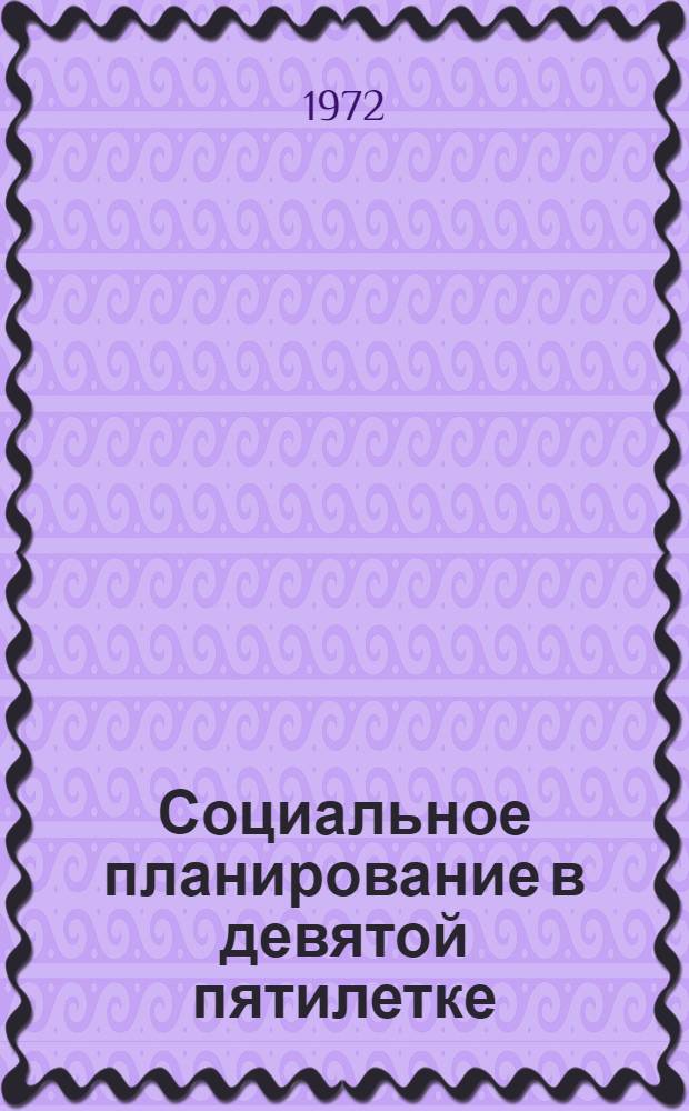 Социальное планирование в девятой пятилетке : Метод. рекомендации в помощь лектору и пропагандисту