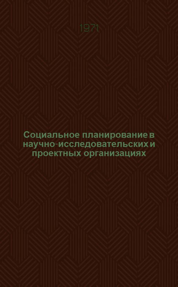 Социальное планирование в научно-исследовательских и проектных организациях