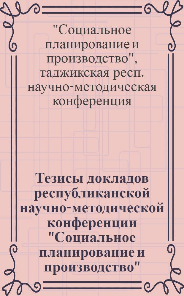 Тезисы докладов республиканской научно-методической конференции "Социальное планирование и производство". 29-30 ноября 1971 г.